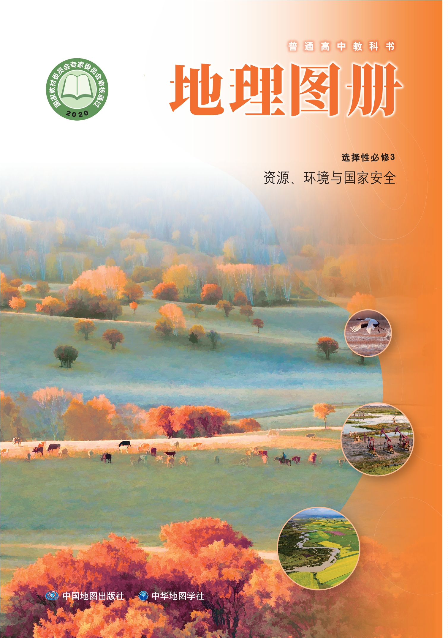 普通高中教科书·地理图册选择性必修3 资源、环境与国家安全